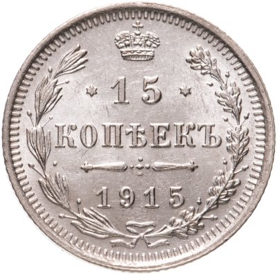 купить 15 копеек 1915 ВС