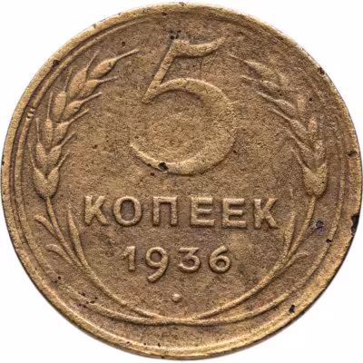 купить 5 копеек 1936