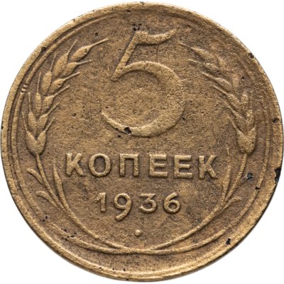 купить 5 копеек 1936