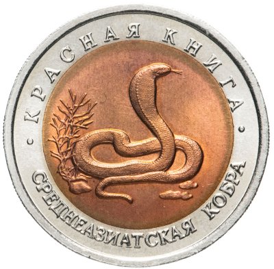 купить 10 рублей 1992 ЛМД среднеазиатская кобра