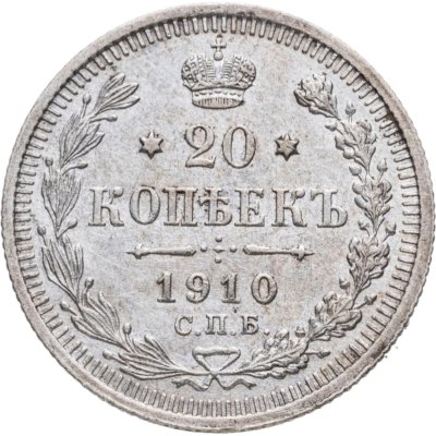 купить 20 копеек 1910 СПБ-ЭБ