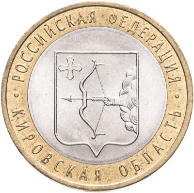 купить 10 рублей 2009 СПМД "Кировская область (Российская Федерация)",