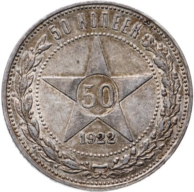 купить 50 копеек 1922 ПЛ
