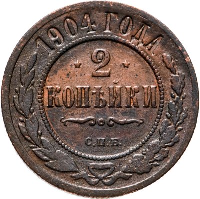 купить 2 копейки 1904 СПБ