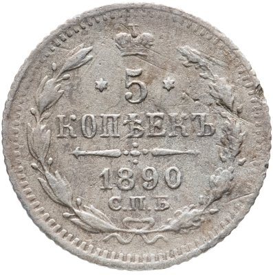 купить 5 копеек 1890 СПБ-АГ