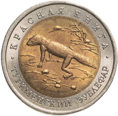 купить 50 рублей 1993 ЛМД Туркменский Эублефар - Красная книга