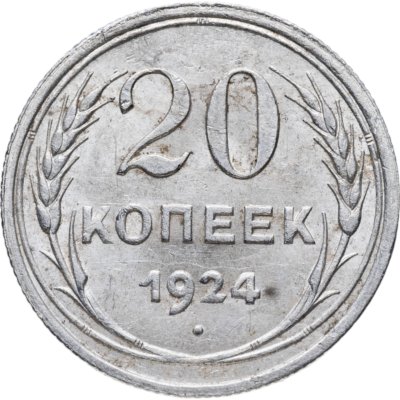 купить 20 копеек 1924