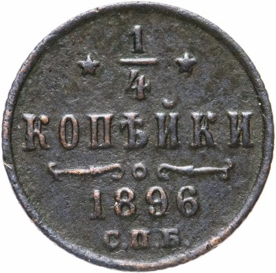 купить 1/4 копейки 1896 СПБ