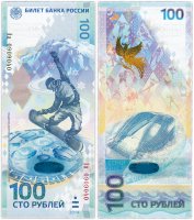 Купить 100 рублей 2014 Сочи красивый номер Аа 0909040 ПРЕСС