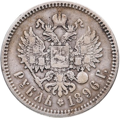 купить 1 рубль 1896 *