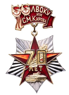 купить Значок СССР "70 лет Ленинградскому высшему общевойсковому командному училищу"