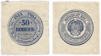 Купить 50 копеек 1923