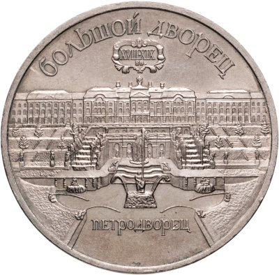 купить 5 рублей 1990 "Большой дворец в Петродворце"