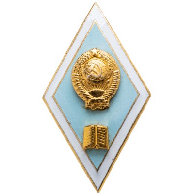 купить Знак-ромб за окончание педагогического ВУЗа, алюминий, ЛМД. СССР, 1980-1990 гг.