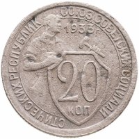 купить 20 копеек 1933
