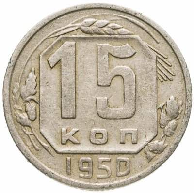 купить 15 копеек 1950