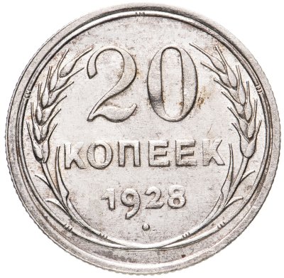 купить 20 копеек 1928