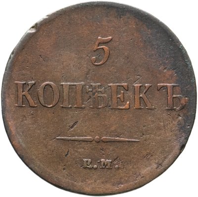 купить 5 копеек 1837 ЕМ-КТ