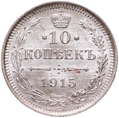 купить 10 копеек 1915 ВС