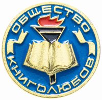 Купить Значок СССР 1976 г "Общество книголюбов", булавка