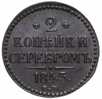 Купить 2 копейки 1843 ЕМ