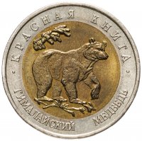 купить 50 рублей 1993 ЛМД гималайский медведь