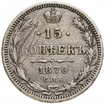 купить 15 копеек 1870 СПБ-HI