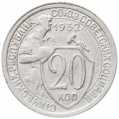 купить 20 копеек 1932