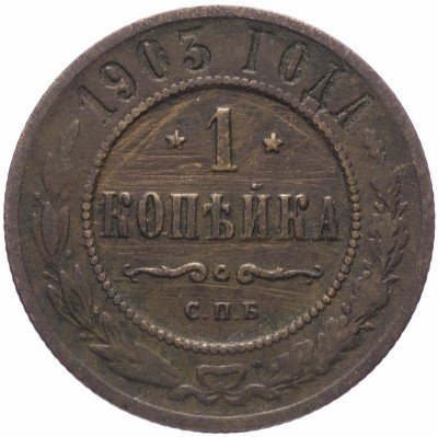 купить 1 копейка 1903 СПБ