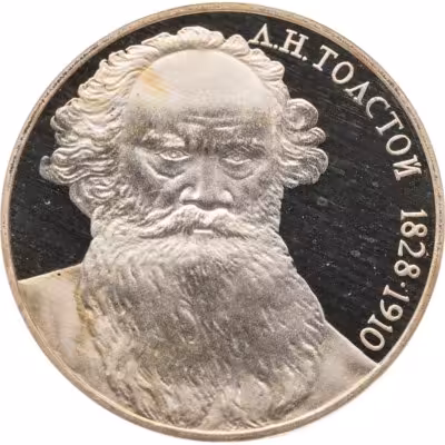 купить 1 рубль 1988 "160 лет со дня рождения Л.Н. Толстого"