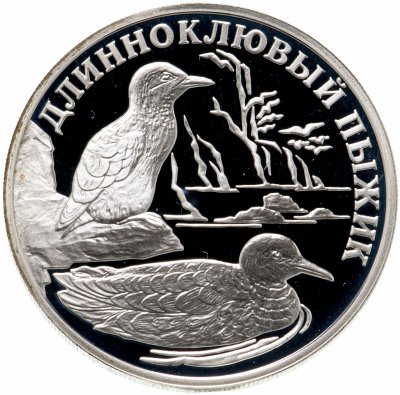 купить 1 рубль 2005 СПМД длинноклювый пыжик
