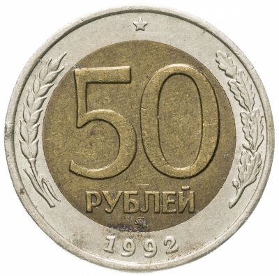 купить 50 рублей 1992 ММД