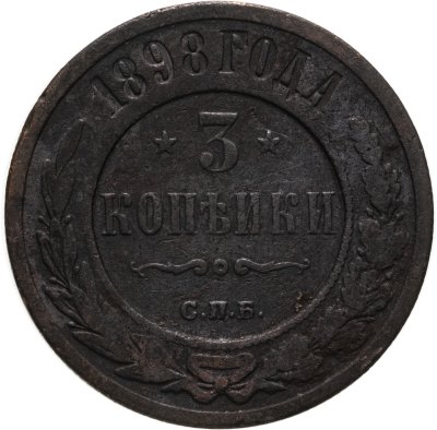 купить 3 копейки 1898 СПБ