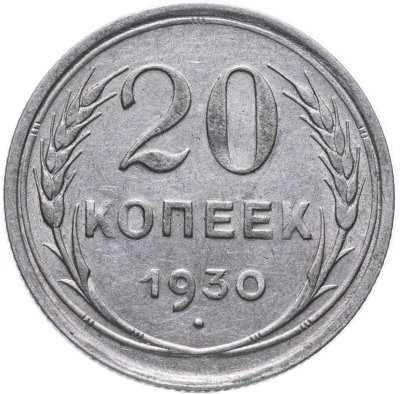 купить 20 копеек 1928