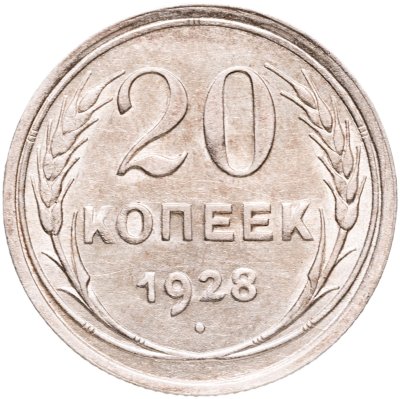 купить 20 копеек 1928