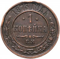 Купить 1 копейка 1873 ЕМ