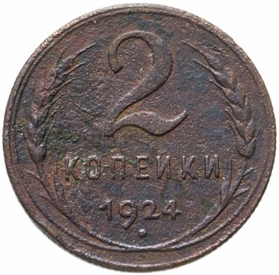 купить 2 копейки 1924