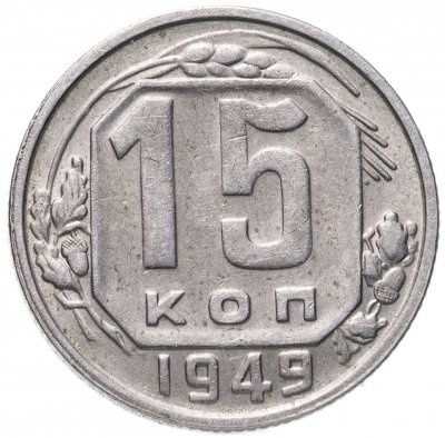 купить 15 копеек 1949