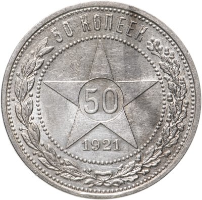 купить 50 копеек 1921 АГ