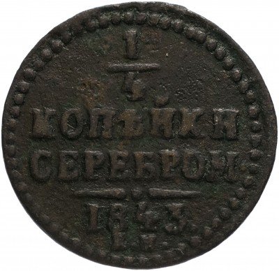 купить 1/4 копейки 1843 ЕМ