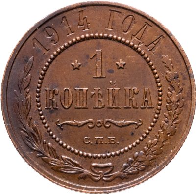 купить 1 копейка 1914 СПБ