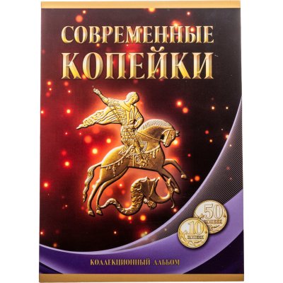 купить Альбом-планшет под современные копейки с 1997-2015 гг. (10 и 50 копеек)