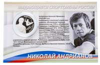 Купить 2 рубля 2014 ММД Proof "Выдающиеся спортсмены России (гимнасты) - Андрианов Н.Е.", в буклете