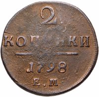Купить 2 копейки 1798 ЕМ