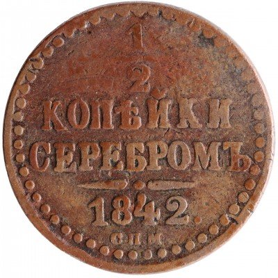 купить 1/2 копейки 1842 СПМ