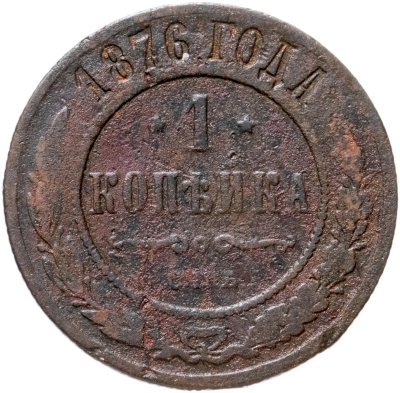купить 1 копейка 1876 СПБ