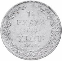 Купить 1 1/2 рубля - 10 злотых 1836 НГ русско-польские