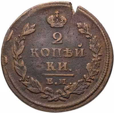 купить 2 копейки 1825 ЕМ-ПГ