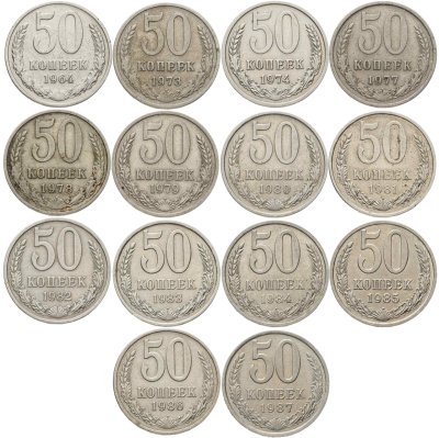 купить Набор из 13 монет 50 копеек СССР 1964-1987