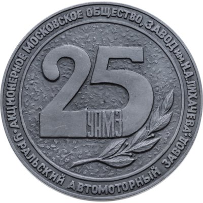 купить Памятная настольная медаль в честь 25-летия Уральского автомоторного завода (УАМЗ), алюминий, медальер С.А. Корнилов. Россия, ЛМД, 1990-е гг.